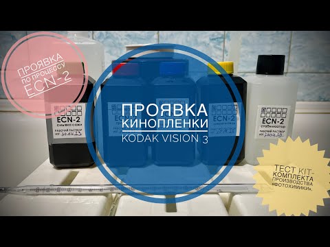 Видео: Проявка по процессу ECN-2, пленка -  kodak Vision 3. Обзор набора от кооператива "фотохимики".