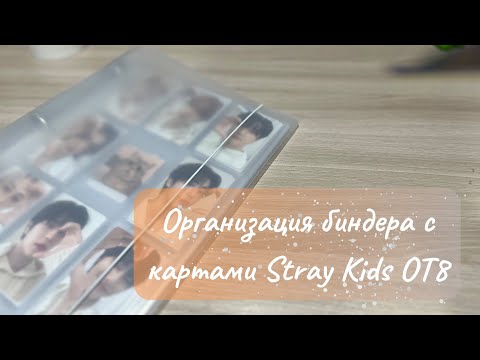 Видео: Организация биндера 🍭OT8 #straykids #kpop #skz #биндер #стрэйкидс #кпоп #обзор #карточки #стэй #биас