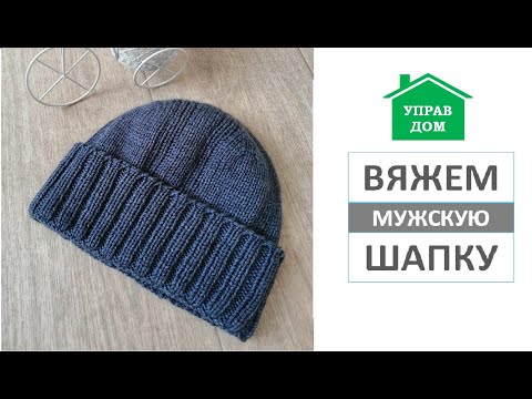 Видео: КРАСОТА В ПРОСТОТЕ/Мужская шапка