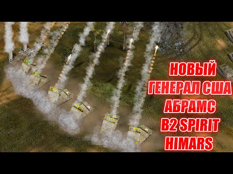 Видео: НОВЫЙ МОД АРМАДА - КРУТЕЙШИЕ ЮНИТЫ НОВЫЕ ПОВЫШЕНИЯ И СУПЕР ОРУЖИЕ Generals ZERO HOUR CONTRA