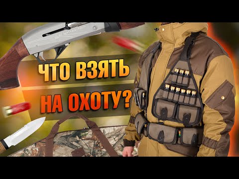 Видео: Что Положить В Рюкзак На Охоту?