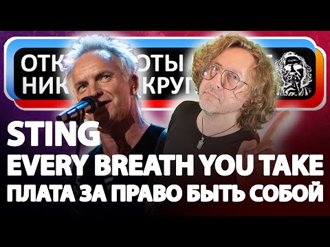 Видео: STING: Плата за право быть собой... (Every Breath You Take)