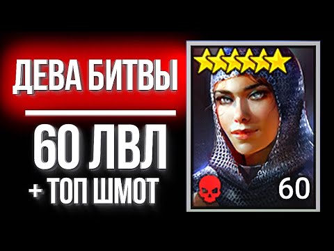 Видео: ДЕВА БИТВЫ 60 ЛВЛ + топ шмот / Прокачал СЕРОГО героя в Raid: Shadow Legends