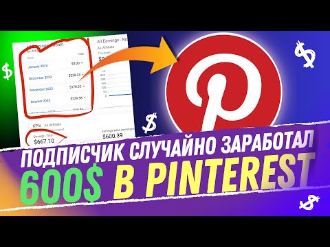 Видео: CЛУЧАЙНО Заработал 600$ В PINTEREST. Заработок в Pinterest 2024