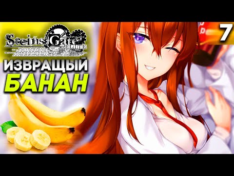 Видео: Макисе Курису не хочет БАНАН ИЗВРАЩЕНЦА! ► Steins Gate Elite Прохождение #7