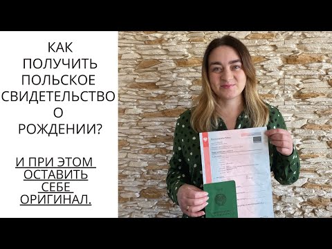 Видео: Как вернуть оригинал свидетельства о рождении в Польше?