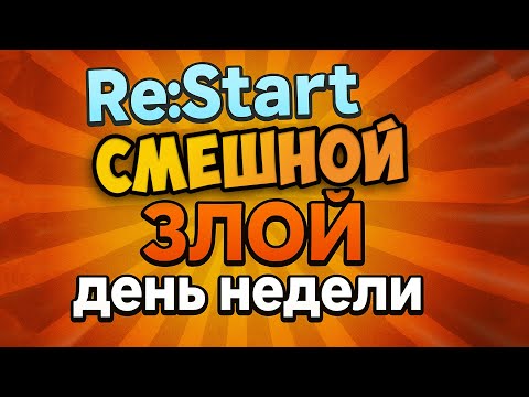 Видео: 😂 Самые угарные моменты  | xRe:Смех-ЗЛОЙ день недели #1