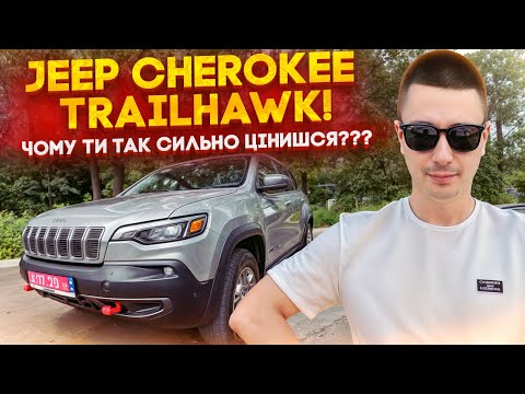 Видео: ТОП кросовер в ТОП комплектації - про який мріють всі! Jeep Cherokee TrailHawk Elite!!!