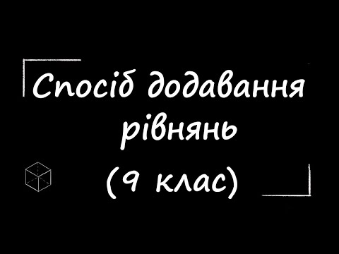 Видео: Математика: Розв'язання систем способом додавання | 9 клас