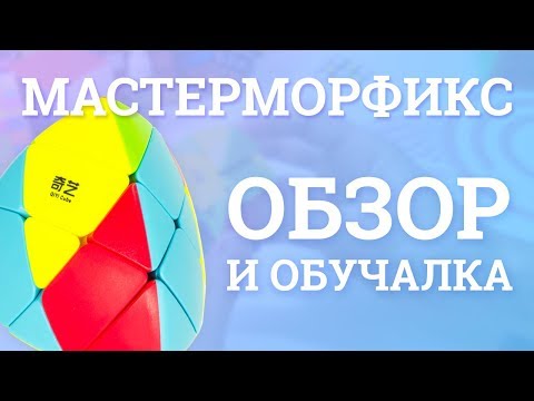 Видео: Обзор MoFangGe Mastermorphix | Как собрать Мастерморфикс? + РОЗЫГРЫШ 🎁