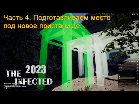 Видео: The Infected 2023 (Часть 4) Подготавливаем место под новое пристанище.