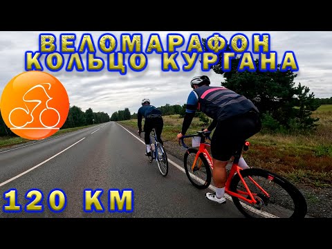 Видео: Кольцо Кургана. 120 км. Веломарафон День города.