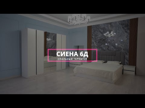 Видео: Пошаговая видео-инструкция нового спального гарнитура  "Сиена" 6д от мебельной компании Grand Miks