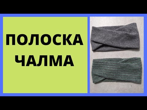Видео: Вяжем полоску чалму на одной или двух фонтурах. Просто и быстро.