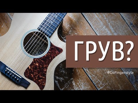 Видео: Что такое ГРУВ | GoFingerstyle