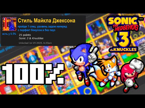 Видео: Как Я Прошел Sonic 3 & Knuckles на 100% Достижений