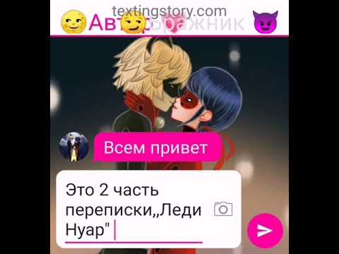 Видео: Переписка ,,ЛедиНуар" 2 часть леди баг и супер кот