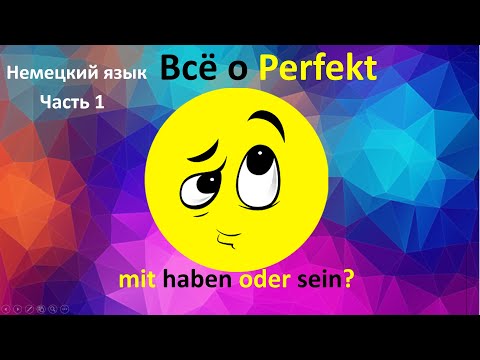 Видео: Немецкий язык Всё о Perfekt (Часть 1)