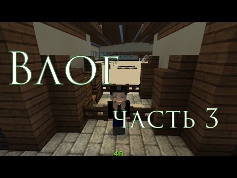 Видео: Влог 3 часть | кск в Майнкрафт | кск мираж | #minecraft #лошади