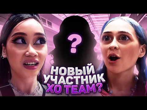 Видео: КТО НОВЫЙ УЧАСТНИК XO TEAM?