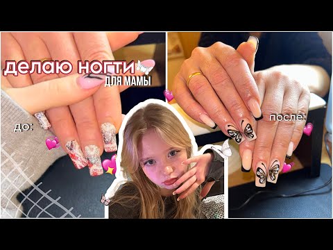 Видео: сама ДЕЛАЮ НОГТИ для мамы в 16 ЛЕТ ⚡️*я самоучка*