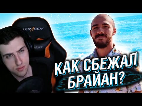 Видео: КАК СБЕЖАЛ БРАЙАН? // РЕАКЦИЯ HELLYEAHPLAY