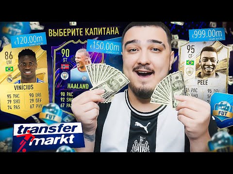 Видео: САМЫЙ ДОРОГОЙ ПО ТРАНСФЕРМАРКЕТУ ФУТ ДРАФТ В FIFA 23