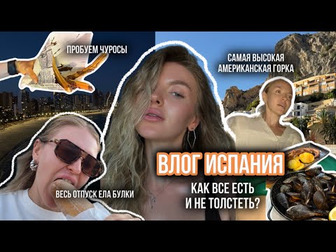 Видео: Как не поправиться в отпуске | Испания: еда, пляжи, завтраки у моря 2 часть 