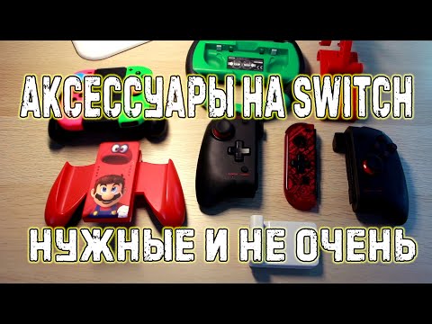 Видео: Аксессуары для Nintendo Switch | личный опыт | что нужно купить? 2021-2022