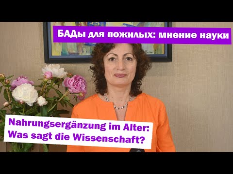 Видео: БАДы для пожилых: мнение науки | Nahrungsergänzung im Alter: Was sagt die Wissenschaft?