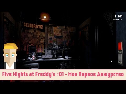 Видео: Five Nights at Freddy's #01 - Мое Первое Дежурство