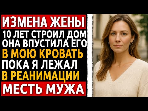 Видео: История мужчины | Измена Жены | Она думала, я не вернусь. Но я вернулся раньше, чем ожидал.