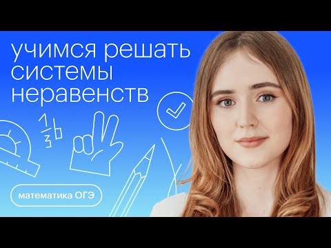 Видео: Учимся решать системы неравенств | Математика ОГЭ с Марией Стрельцовой