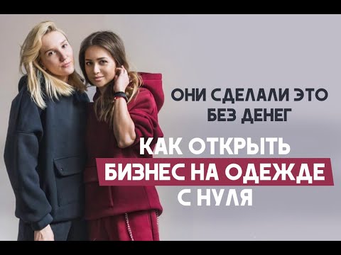 Видео: КАК ОТКРЫТЬ МАГАЗИН И ПРОИЗВОДСТВО ОДЕЖДЫ. Магазин женской одежды с нуля!