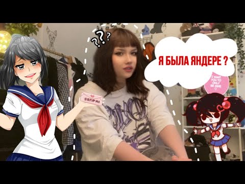 Видео: Я была яндере ?(я следила за человеком) 🎀#история #сталкер #яндере