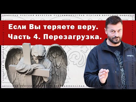 Видео: Если Вы теряете веру. Часть 4. Перезагрузка | Вячеслав Рубский | 13.10.2022