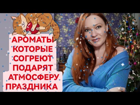 Видео: Согревающие ароматы для зимнего праздничного настроения. 🎄🥃☃️