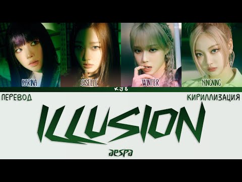 Видео: aespa - ILLUSION [ПЕРЕВОД/КИРИЛЛИЗАЦИЯ/COLOR CODED LYRICS]