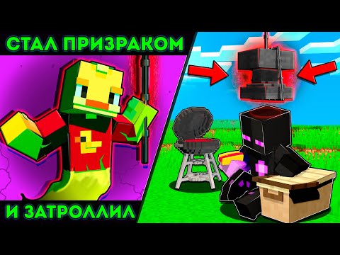 Видео: 😨Стал ПРИЗРАКОМ и ЗАТРОЛЛИЛ ДРУГА в Майнкрафт!