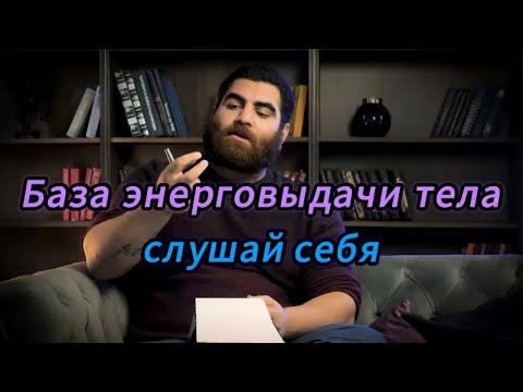 Видео: База энерговыдачи: что скажет твое тело? | Арсен Маркарян | #арсенмаркарян #сила #душа
