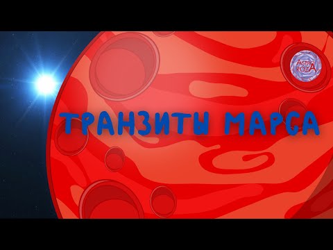 Видео: Транзиты Марса