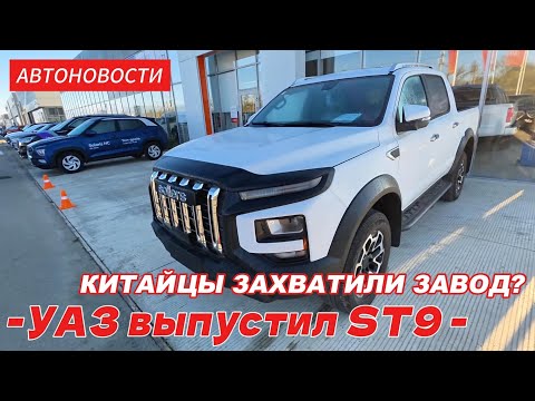 Видео: Китайцы захватили УАЗ? На рынок РФ вышел Sollers ST9 - пикап с другой подвеской