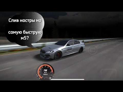 Видео: Слил настру на самую быструю м5?