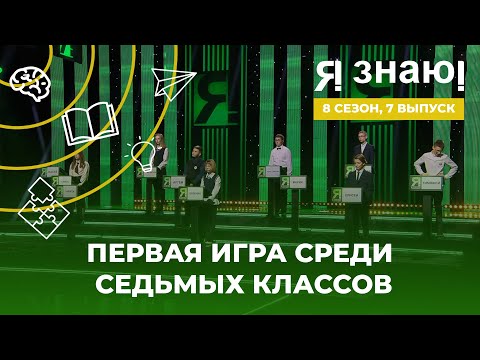 Видео: Я знаю | Интеллектуальное шоу | Сезон 8 | Выпуск 7