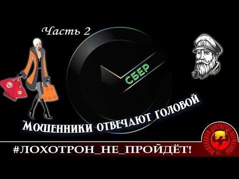 Видео: Скорая помощь против мошенников. Часть 2 (Авторы - Надежда и Моряк Андрей)