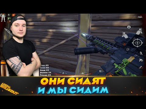 Видео: Сидуны на Ферме | Arena Breakout (Тарков на телефон)