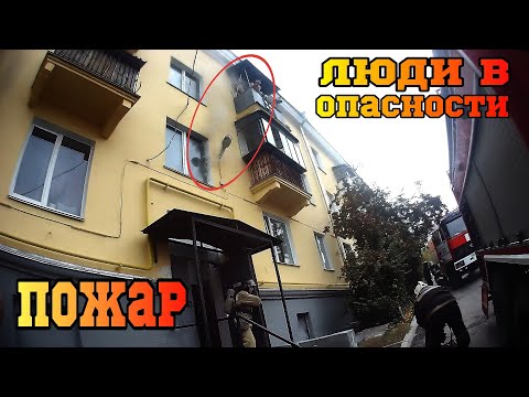 Видео: ПОЖАР / Задымление подъезда / Угроза жизни и здоровью людей