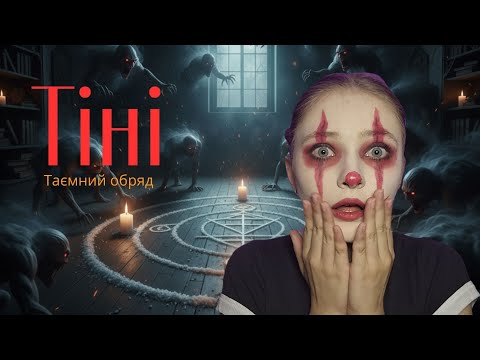 Видео: Тіні. Страшна переписка | Частина 5. Фінал