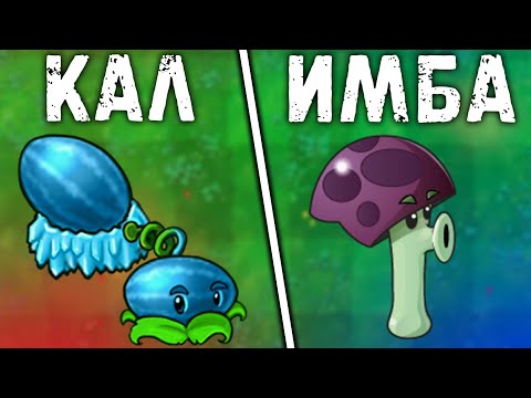 Видео: СИЛЬНЕЙШИЕ РАСТЕНИЯ в Plants Vs Zombies | Самые сильные растения из Растения против Зомби