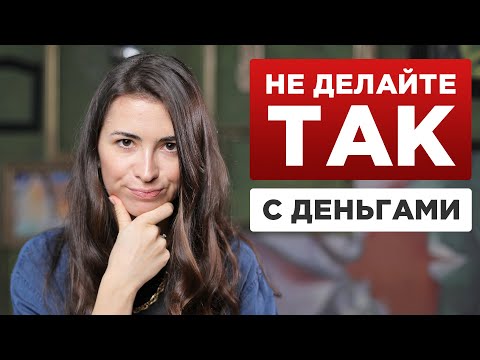 Видео: 5 финансовых ошибок, которые я совершила в 20 лет. Мои финансовые привычки